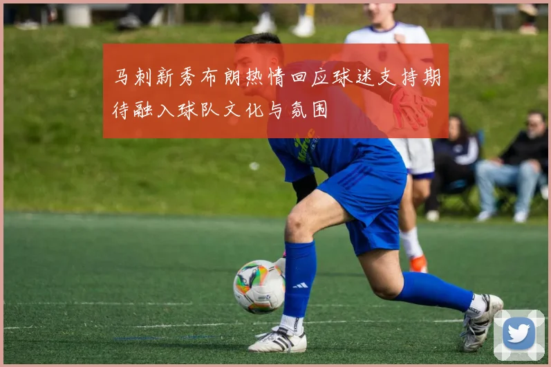 马刺新秀布朗热情回应球迷支持期待融入球队文化与氛围