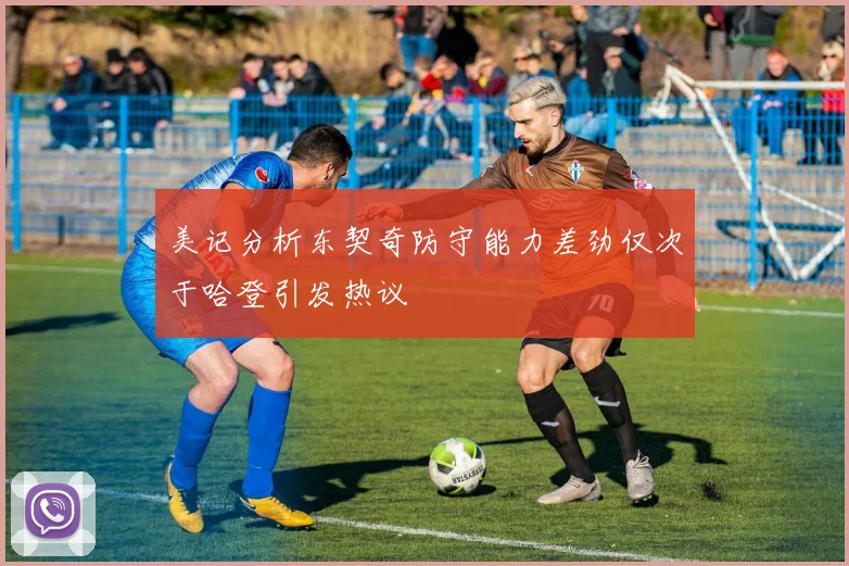 美记分析东契奇防守能力差劲仅次于哈登引发热议