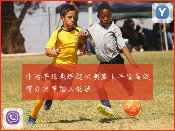 乔治半场表现起伏明显上半场高效得分次节陷入低迷