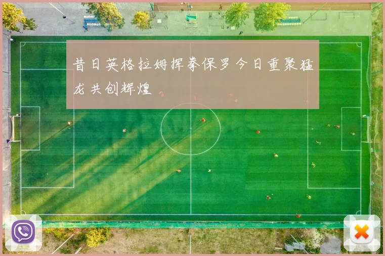 昔日英格拉姆挥拳保罗今日重聚猛龙共创辉煌