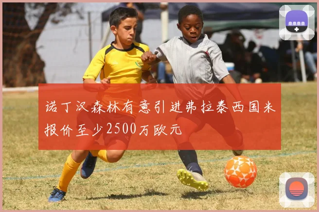 诺丁汉森林有意引进弗拉泰西国米报价至少2500万欧元