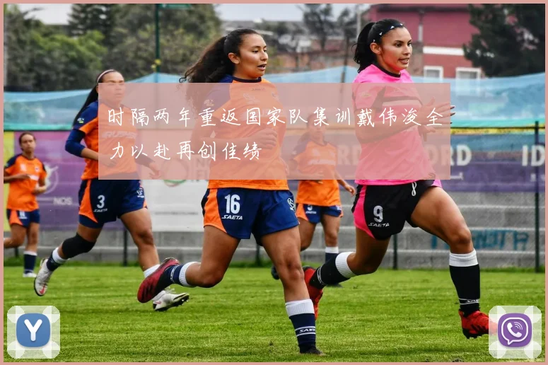 时隔两年重返国家队集训戴伟浚全力以赴再创佳绩
