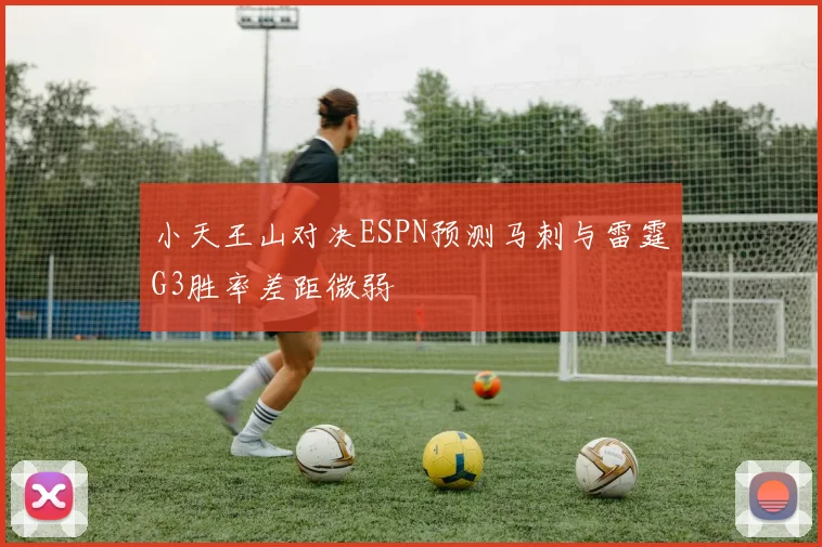小天王山对决ESPN预测马刺与雷霆G3胜率差距微弱